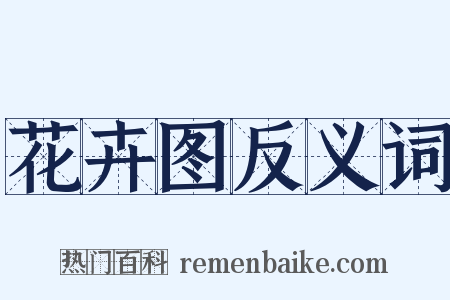 花卉图反义词是什么意思的图片